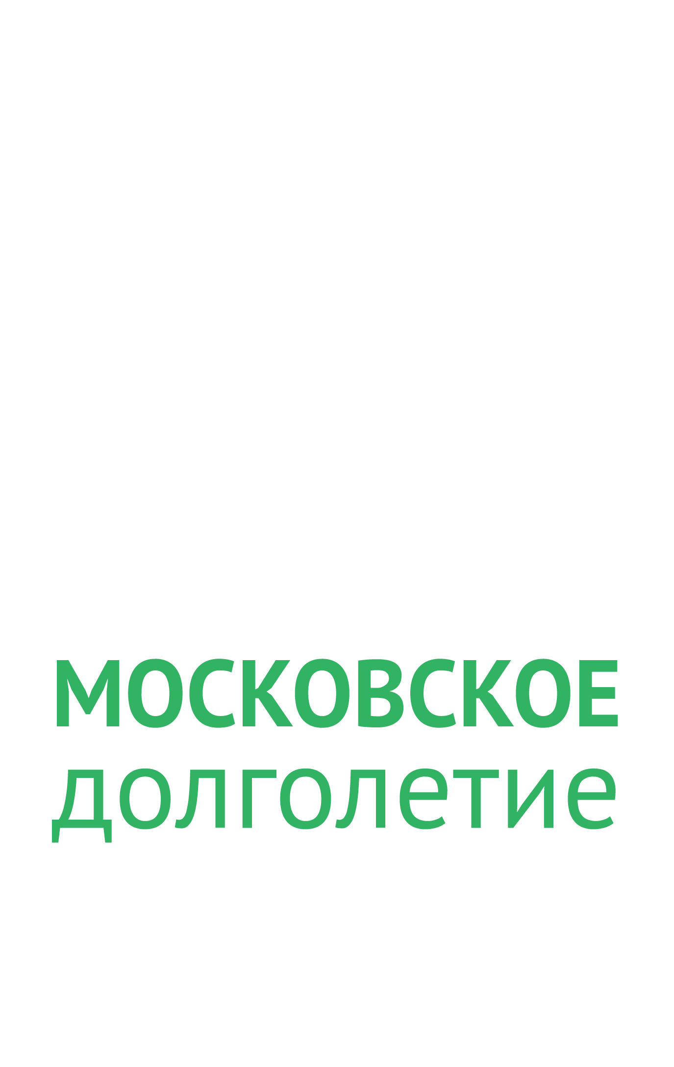 Проект Мэра «Московское долголетие»