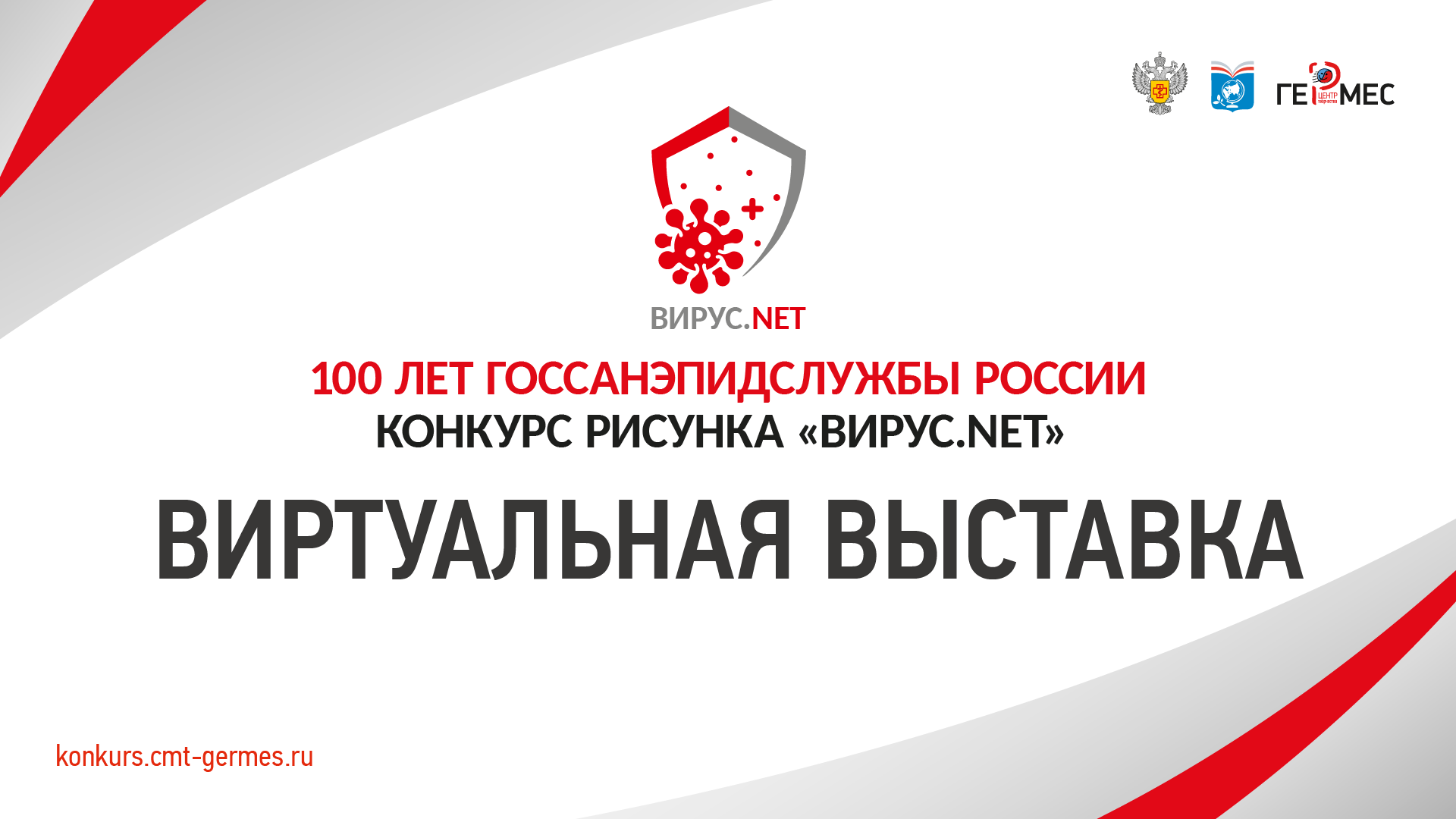 Добро пожаловать на виртуальную выставку рисунков конкурса «ВИРУС.NET»!